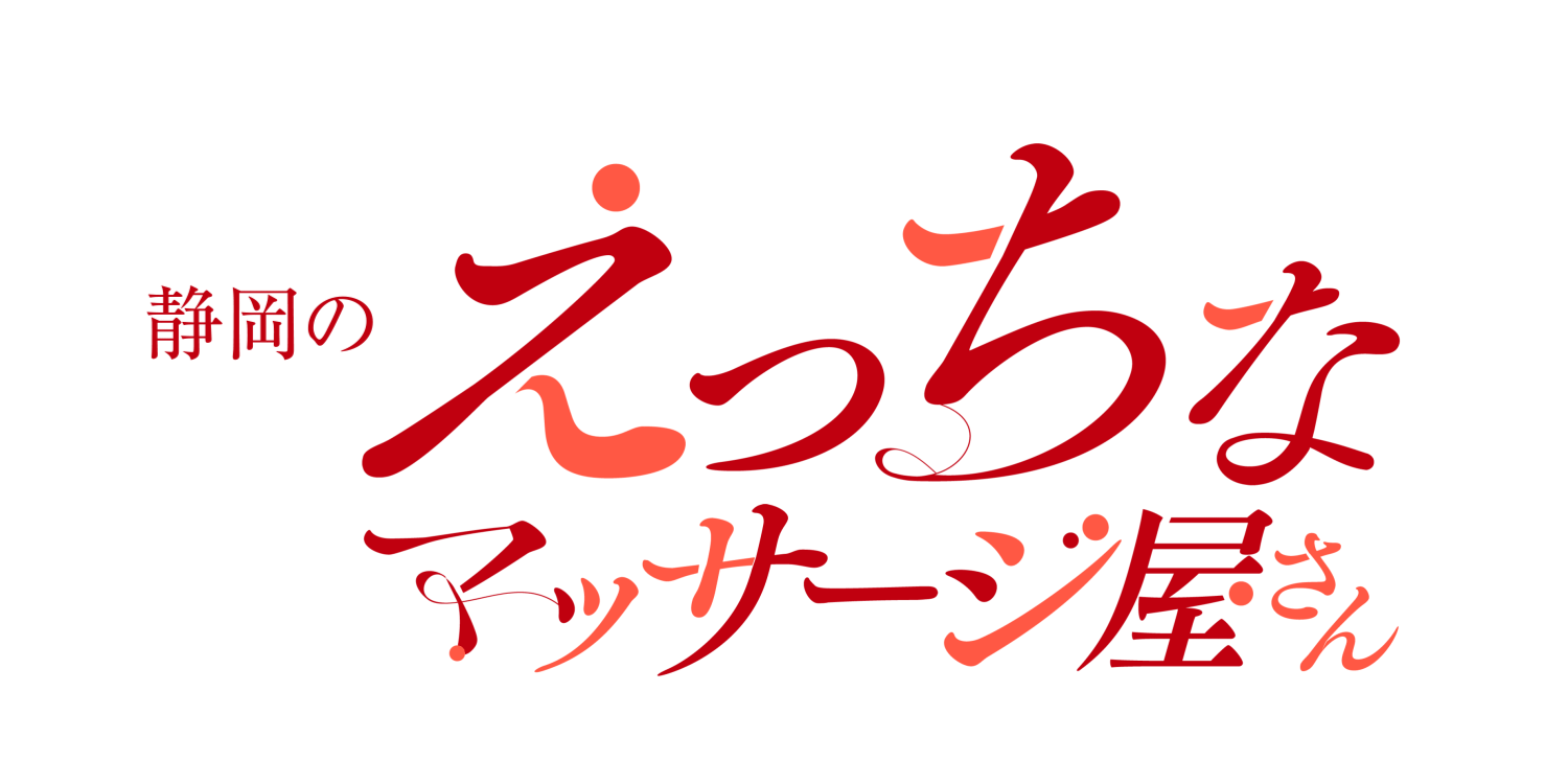 静岡回春性感マッサージ倶楽部 在籍女性