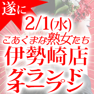 群馬県伊勢崎・境・赤堀の人妻・熟女系デリヘル こあくまな熟女たち伊勢崎店(KOAKUMAグループ) | 群馬高崎・前橋・伊勢崎 のデリヘル情報|風俗ナビWEBとぴ