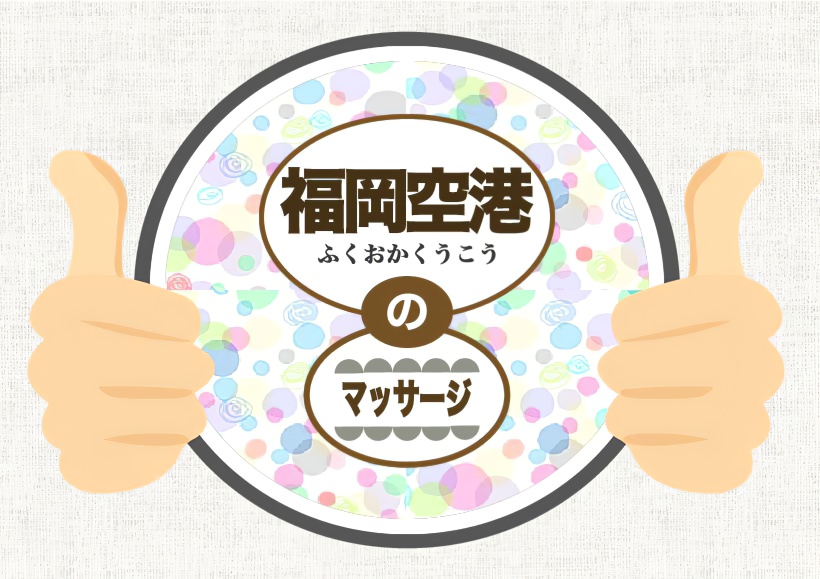 福岡空港周辺のリラクゼーションランキングTOP2 - じゃらんnet