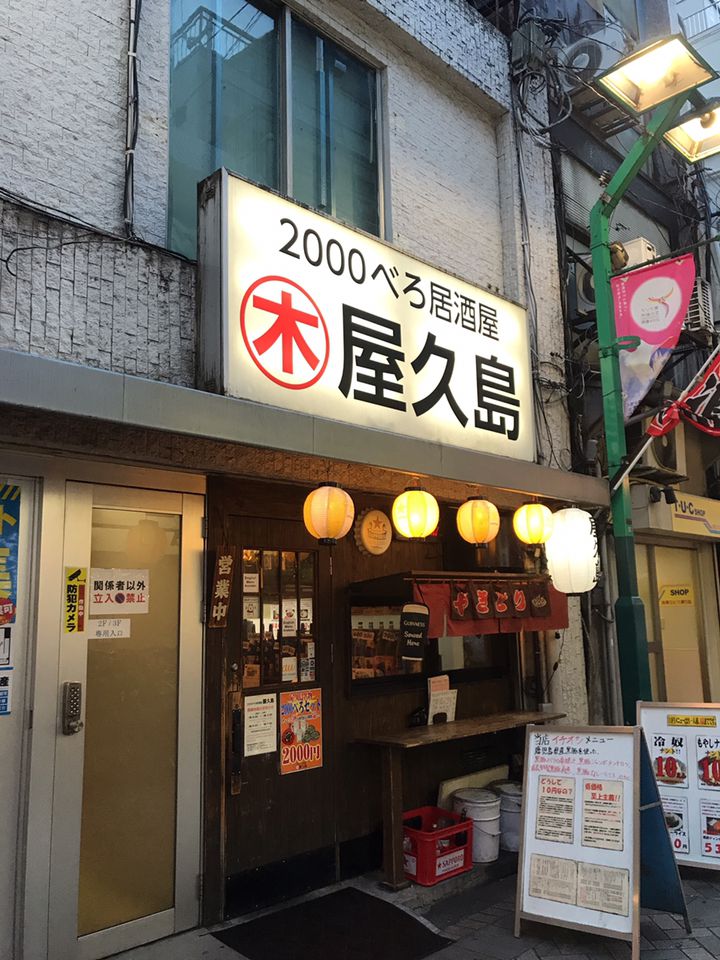 駒込の居酒屋がおすすめのグルメ人気店 | ヒトサラ