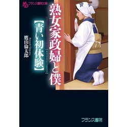 官能小説】初体験、お手伝いします : 熟女家政婦と義母と叔母