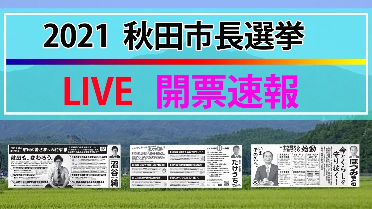 参議院選挙 秋田 選挙区 最新ニュース(2025年7月予定)