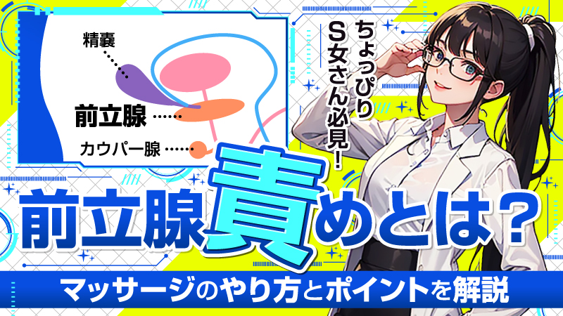 一度イケば虜になる！アナルで絶頂「前立腺オナニー」魅力と方法｜駅ちか！風俗雑記帳