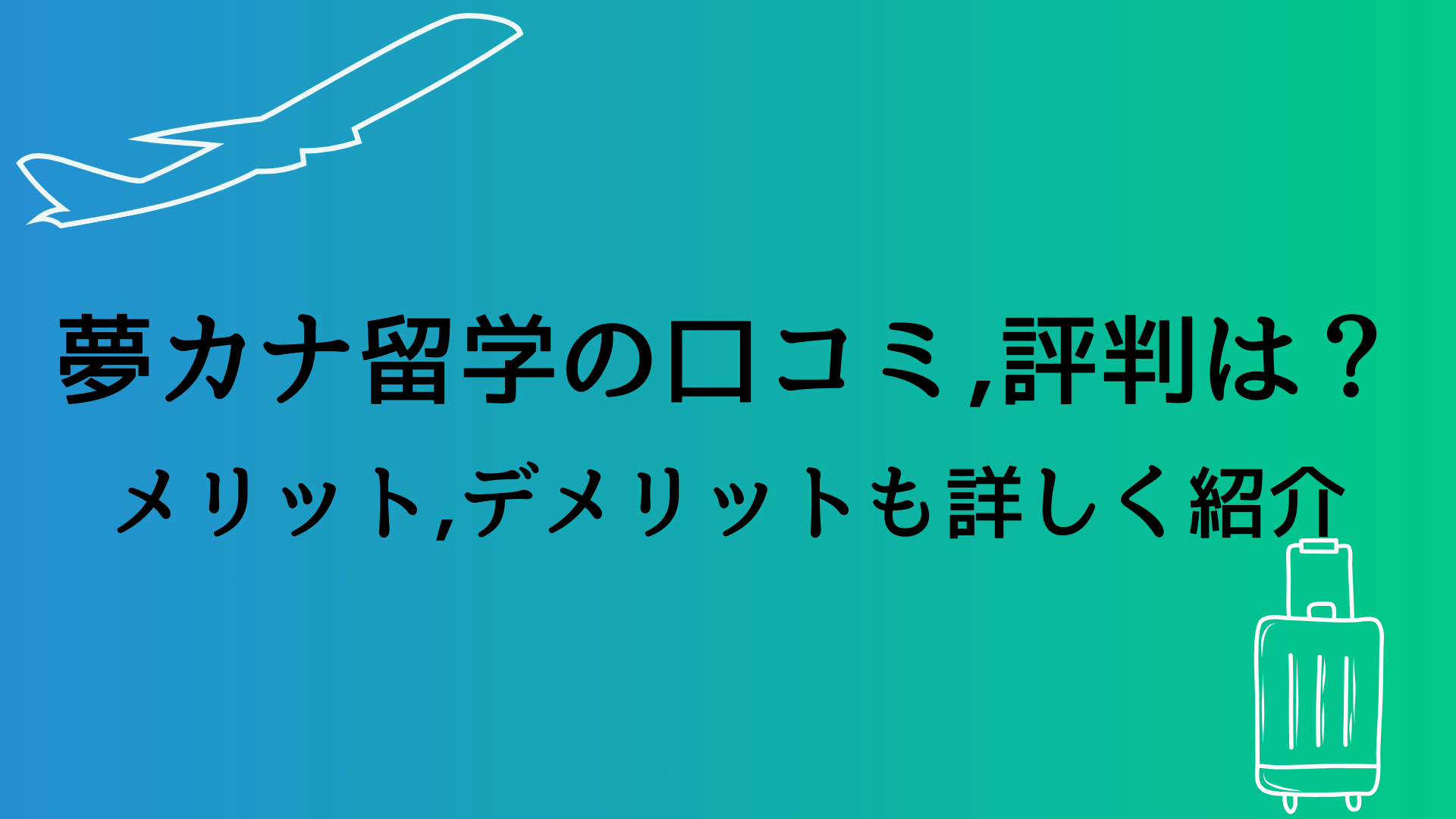 夢カナ留学】の評判は？費用が高いって本当？口コミやおすすめできる人を留学経験者が解説！ | マイペース旅