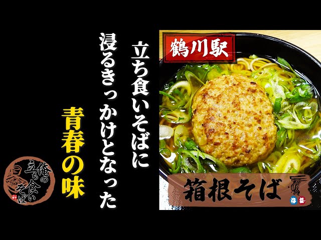 鶴川駅周辺のうどん・そばランキングTOP10 - じゃらんnet