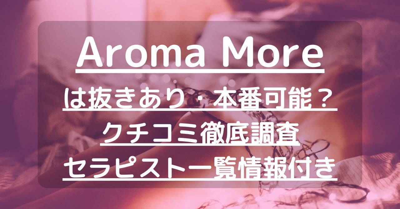 メンズエステ「アロマモア」オーナー田中蓮が研修で強姦！野放しのからくり | 国際新聞社