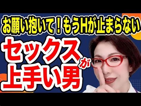 セックスが上手い人の特徴3つ紹介 - YouTube