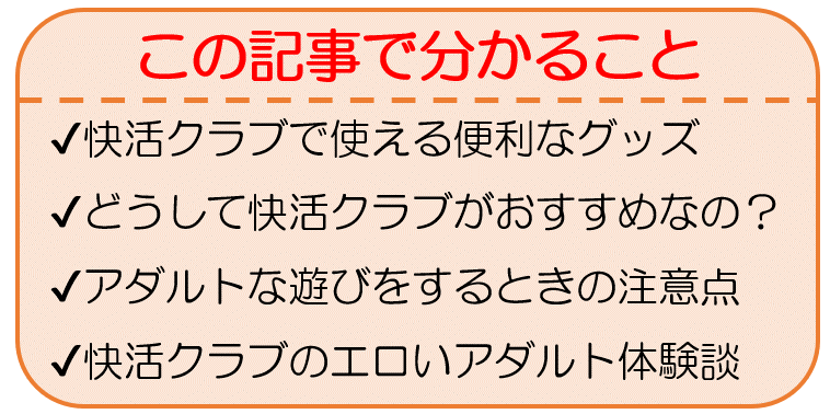 風俗嬢が伝授】快活クラブのアダルトな使い方！注意点も守ってね | happy-travel[ハッピートラベル]