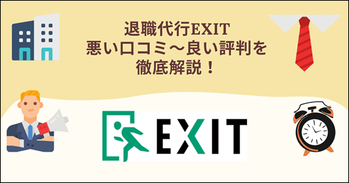 退職代行EXIT(イグジット)の口コミ・詳細などを解説！ | 退職代行おすすめランキング15選【150社以上の中から徹底比較】