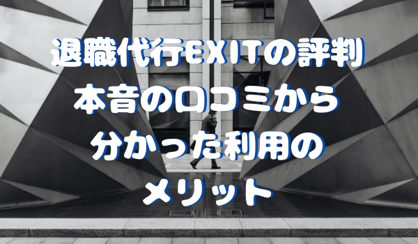 テラハで話題の退職代行EXITってなに？口コミ評判からわかる全注意点