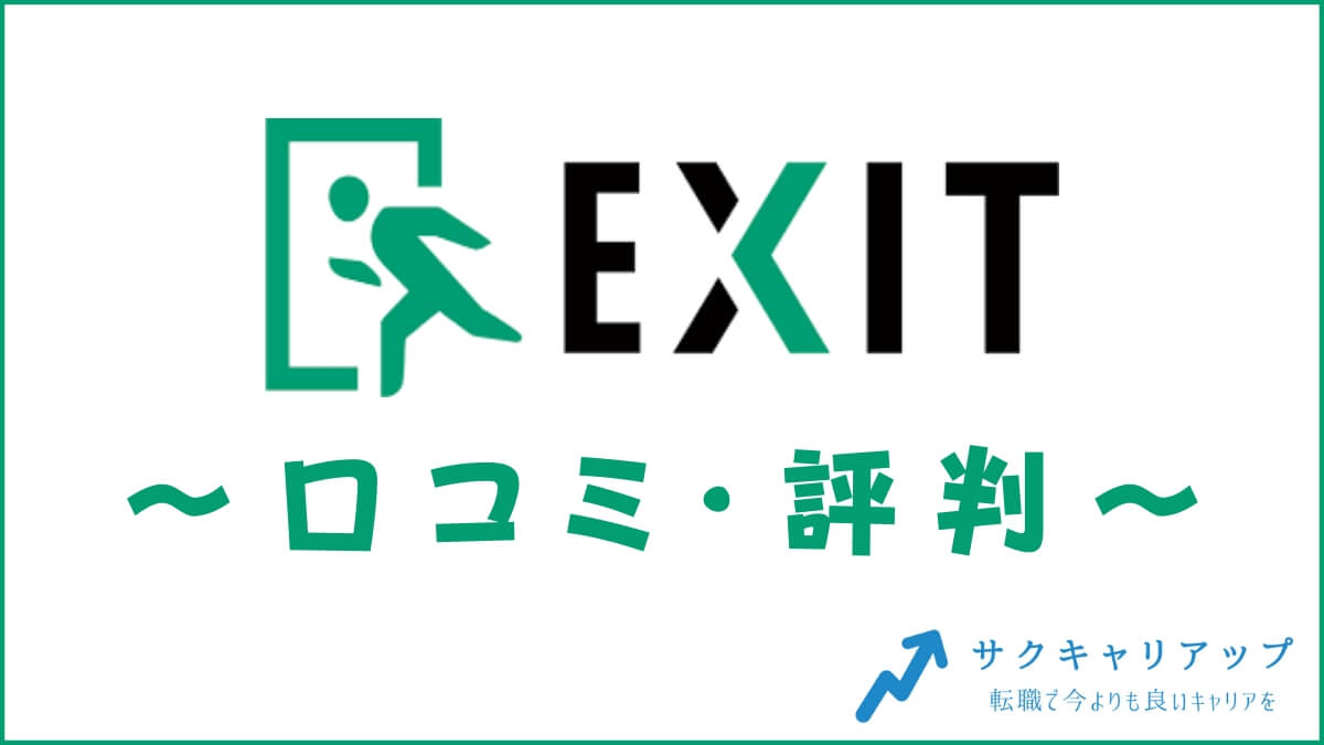 2024年】退職代行EXITの口コミ・評判や体験談を徹底分析｜ノマド家