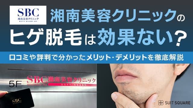 金山でメンズ医療脱毛がおすすめの人気クリニック特集 - メンズタイムズ