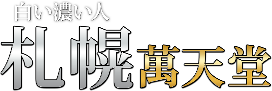 札幌(北海道)の女性向け・女性用風俗【五感LABO】