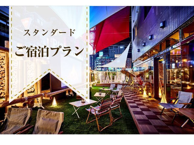 ホテルバリアンリゾート新宿グランピング店 - 大人限定(東京)を予約 - 宿泊客による口コミと料金