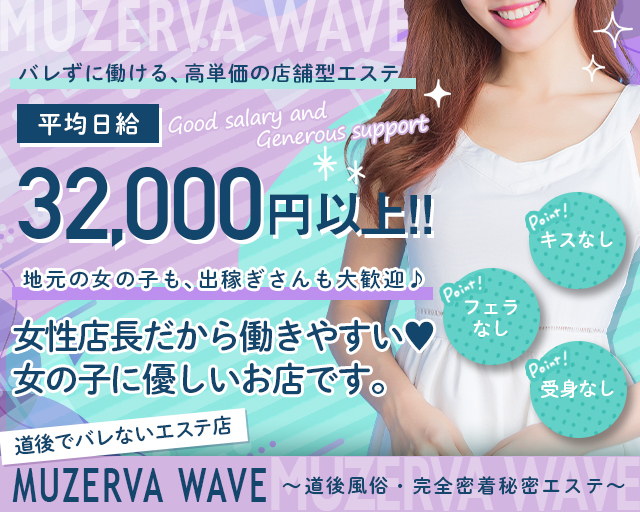 出勤情報：MUZERVA WAVE～道後風俗・完全密室秘密エステ～（ミュゼルバウェーブドウゴフウゾクカンゼンミッシツヒミツエステ） -