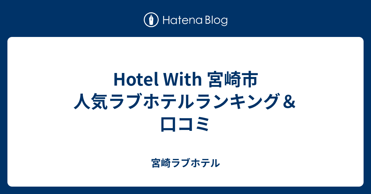 口コミ評価の高い！鶴橋周辺でサービスが充実しているラブホテル３選をご紹介 - おすすめ旅行を探すならトラベルブック(TravelBook)