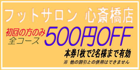 フットサロン心斎橋店 初回クーポン