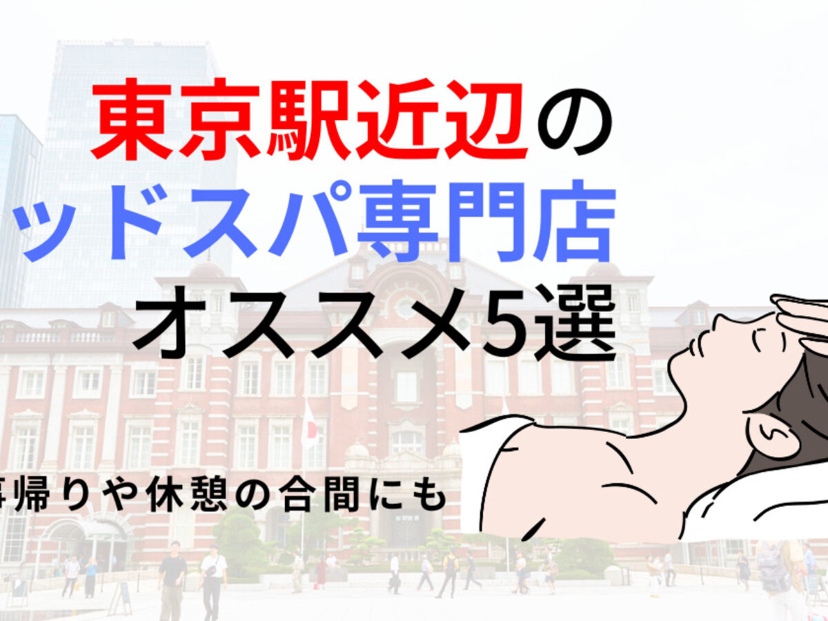 厳選】東京・丸の内・日本橋でリフレクソロジーをランキングから探す≪リラクゼーションサロン・マッサージサロン予約≫ - OZmallビューティ