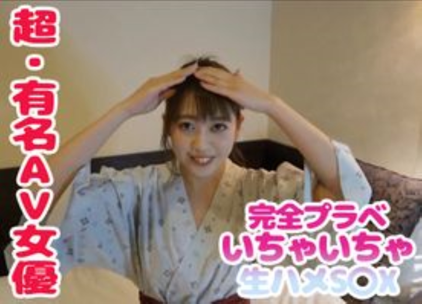 極上A〇女優の完全プライベートS〇X動画!!!? - みんなのAV.com