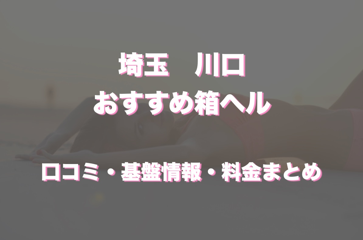 箱ヘルとは？ファッションヘルスとの違いとは？箱ヘル嬢の仕事内容や給料について解説します｜風俗求人・高収入バイト探しならキュリオス