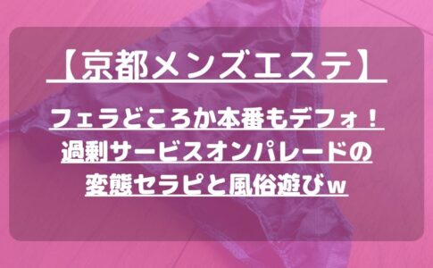 アイビイ』体験談。京都四条烏丸のスタイルのいい高身長のセラピスト | 男のお得情報局-全国のメンズエステ体験談投稿サイト-