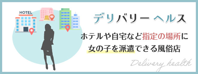 デリヘルとは何？これさえ読めば仕事や給料事情・ルールがすべてわかる！｜ココミル