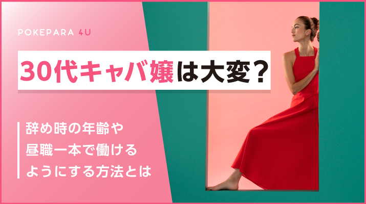 中洲派遣ティアラ - 30代からキャバクラデビュー！アラサーキャバ嬢は周りからどう見られてるの？