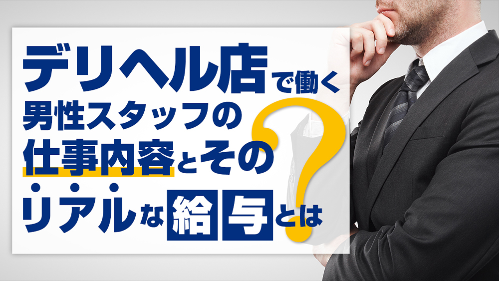 元No.1キャストの私(女性)が内勤スタッフになって目指すもの！｜現役で風俗で働いているスタッフによる体験談