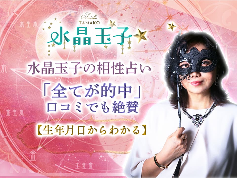 無料】水晶玉子の相性占い｜「全てが的中」口コミでも絶賛【生年月日から分かる】 | 水晶玉子公式占いサイト※無料占いあり