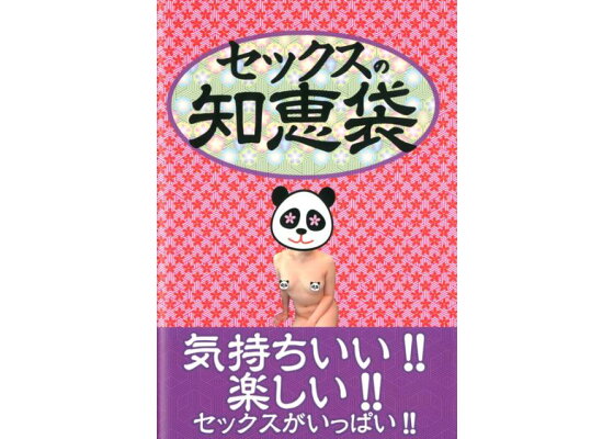 楽天市場】セックスの知恵袋の通販