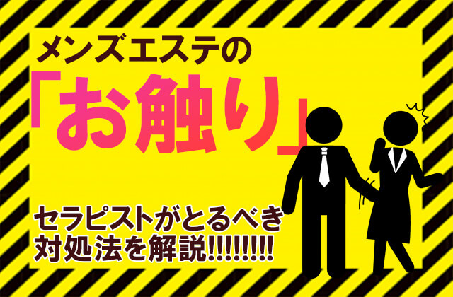 必見】メンズエステでお触りしたい！触っちゃったらどうなる？ - エステラブマガジン