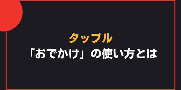 タップルでヤれる可能性が高い女性の特徴とは？【ワンナイトへの5つのステップを大公開！】 | マッチングアプリを探すならマッチングアプリラボ