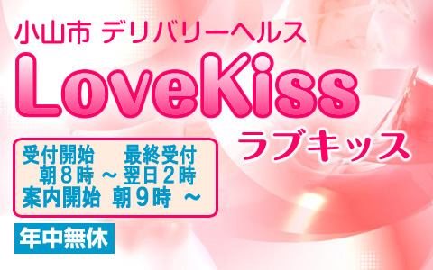 小山デリヘル風俗 LoveKiss ラブキッス(栃木県小山市のデリヘル風俗店です)[年齢認証]