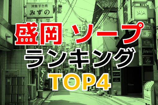 岩手・盛岡のソープを人気6店に厳選！無制限発射・口内発射の実体験・裏情報を紹介！ | purozoku[ぷろぞく]