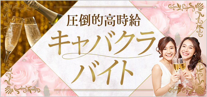 キャバ嬢”と“ホステス”の違いと向き不向きについて解説！