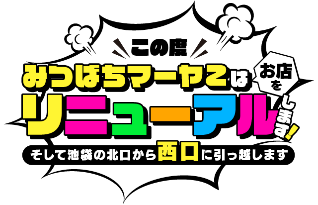 池袋のいちゃキャバ「みつばちマーヤZ」｜クラブ アフター