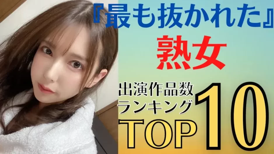 熟女・人妻AV女優ランキングTOP50【四十路（40歳）五十路（50歳）のおばさんまで】 - エロ動画とAVのおすすめまとめブログ【コンゴウ】