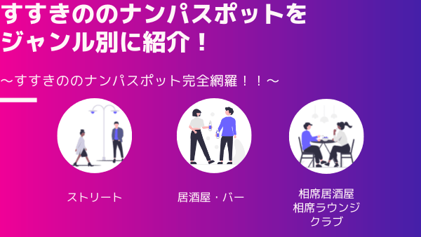 歴7年のナンパ講師が教える札幌のヤレるスポット | もてゾウの下克上ナンパブログ