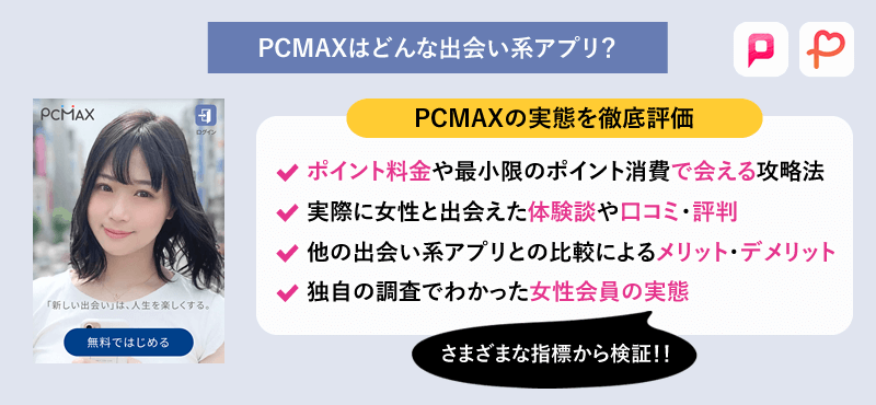 出会い系サイトPCMAXの悪い・良い口コミ＆評判のまとめ！女性とヤリたい男性におすすめ | LoveMA(ラブマ)