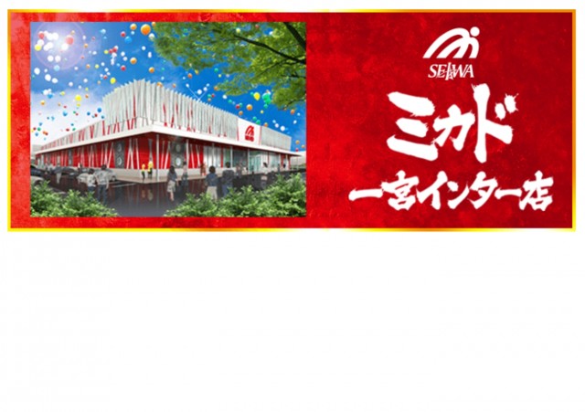 最新情報公開中!】ミカド一宮インター店 | 一宮市 |