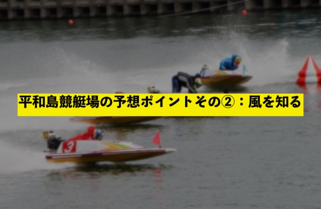 平和島徹底攻略データ 【データで見る】競艇 場別データ 平和島編 #4｜データで見る競艇