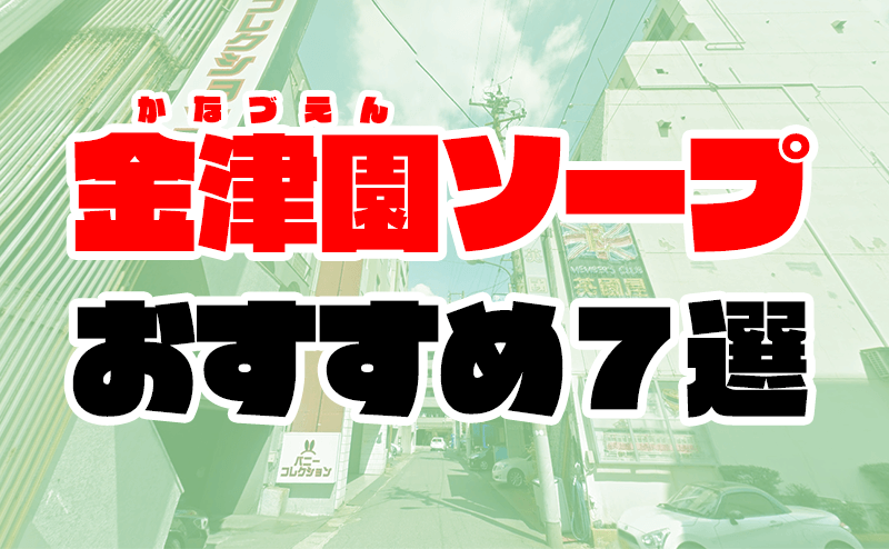 金津園ソープランドレビュー～はじめてのピンクチェア～｜ARCHE