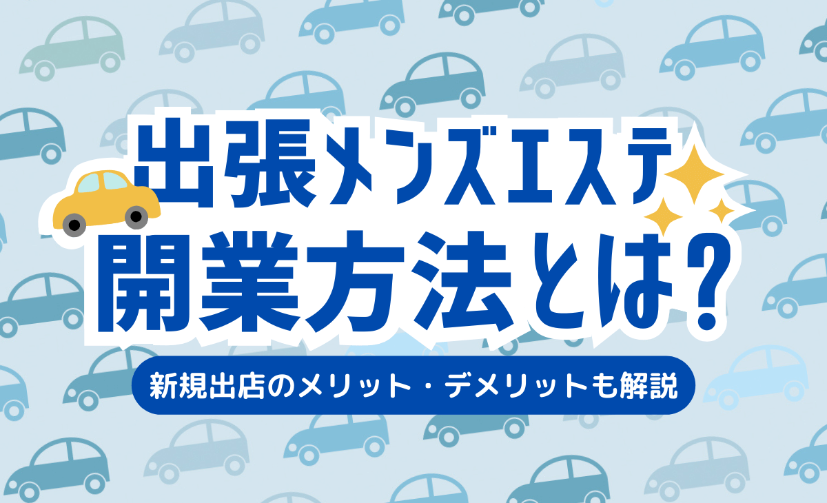 福岡 博多で☆出張 派遣できるメンズエステ店 人気ランキング！