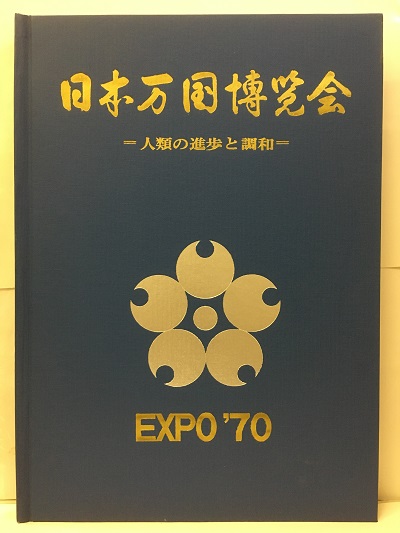 ２５年万博：未来描いた博覧会たち | 毎日新聞