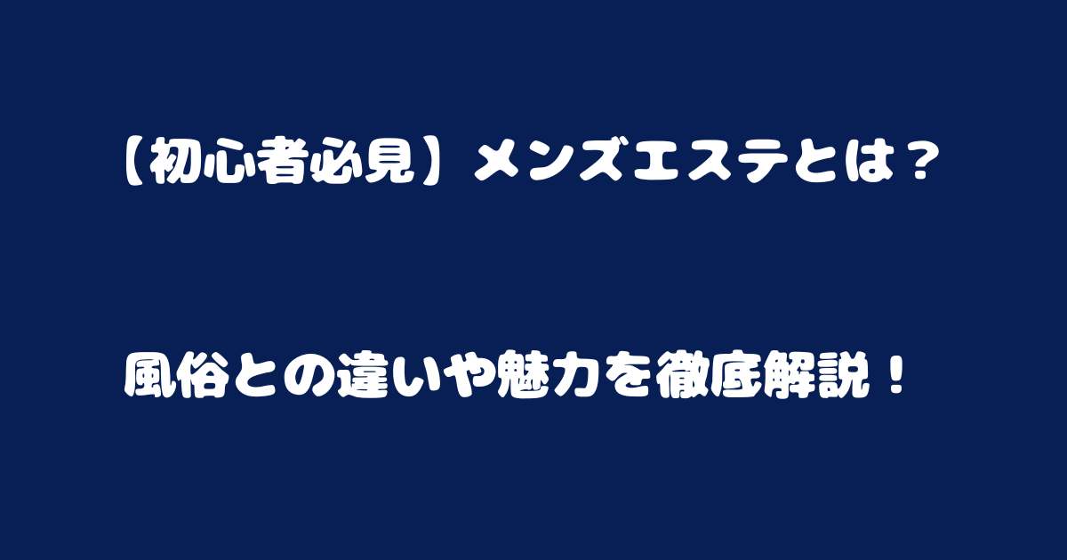 わたしは女性です。 風俗とメンエスは一括りにするに決まっています。 | Questionbox