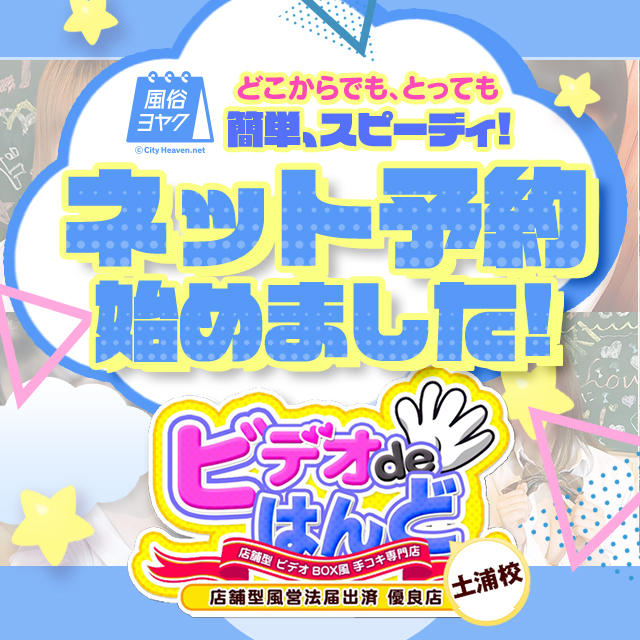 求人ムービー - 土浦ビデオdeはんど/土浦・取手・つくば/オナクラ・ハンドサービスの求人