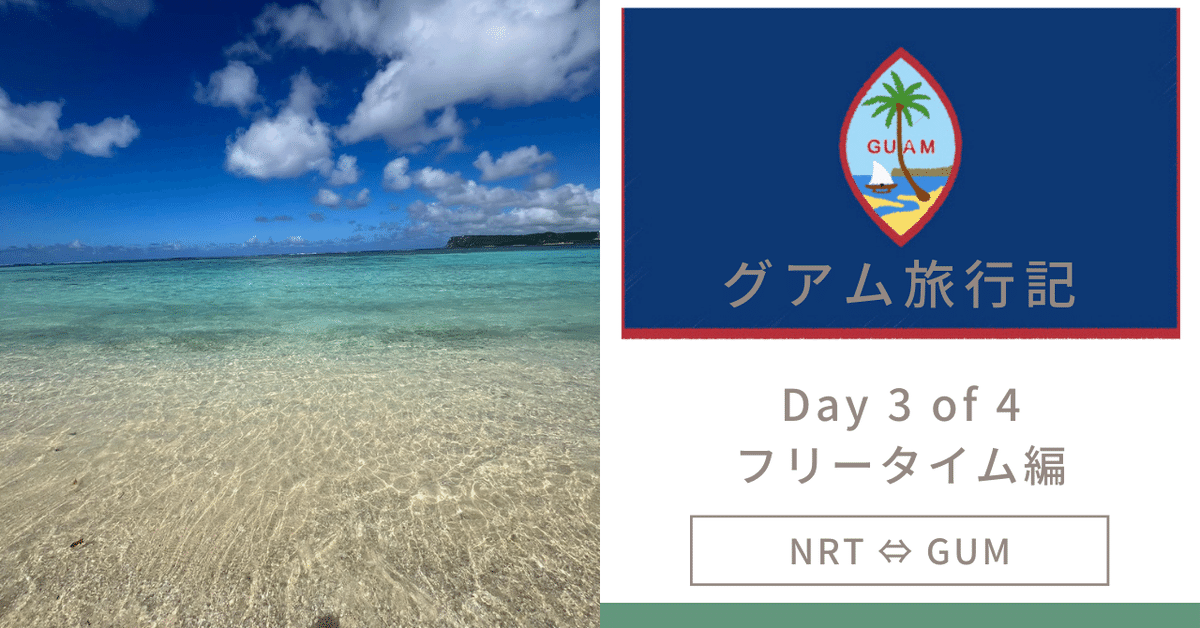 グアム旅行記 Day 1 of