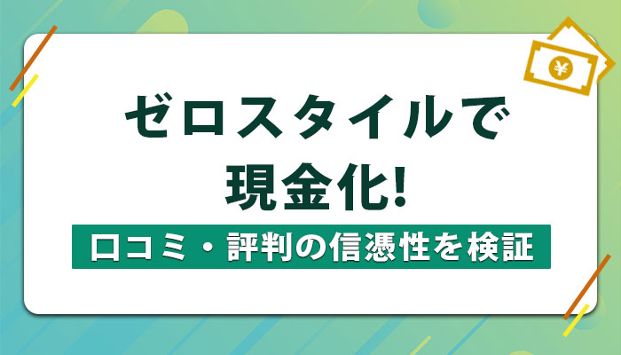 株式会社ゼロスタイルの口コミや評判 | 新潟市注文住宅比較ナビ｜自然素材を扱う業者おすすめ15選