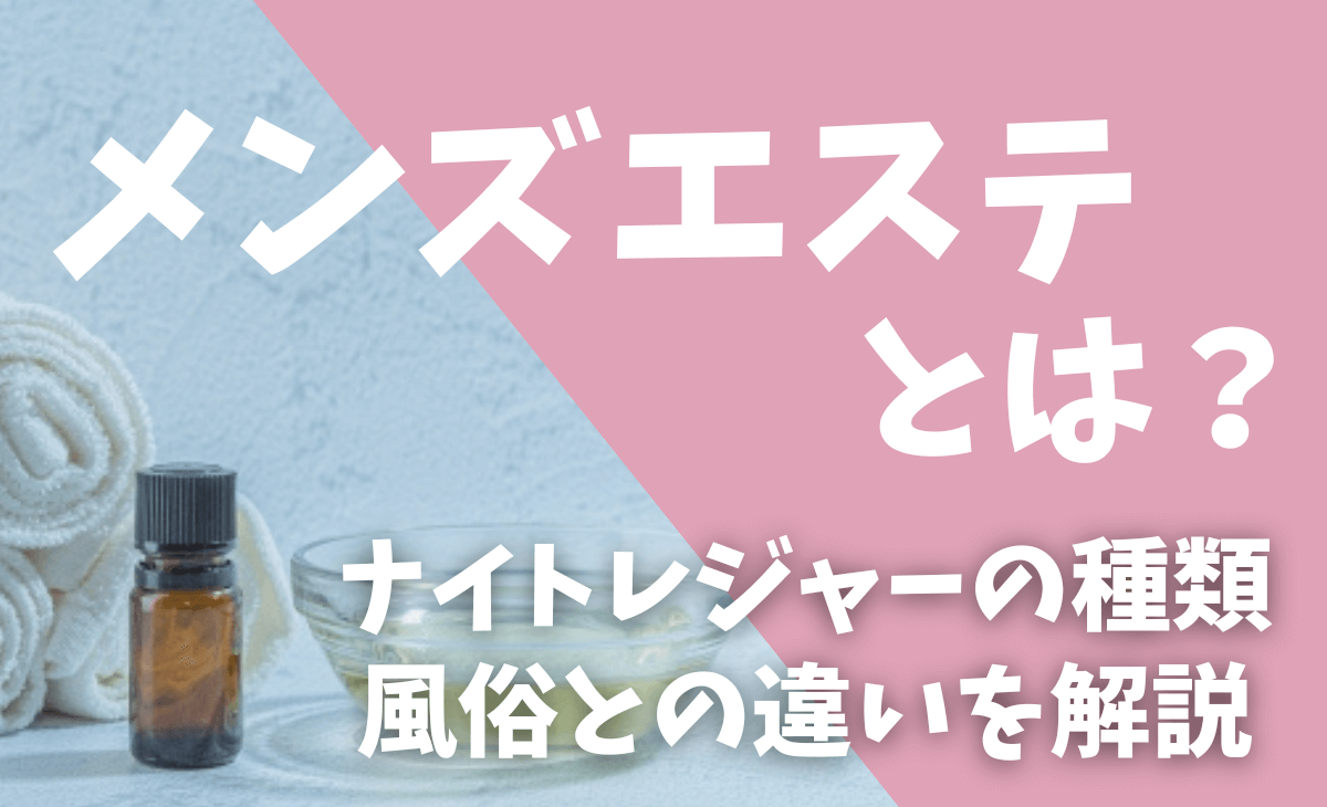 メンズエステの「健全」とは？違法店を見分ける方法や求人の選び方も｜メンズエステお仕事コラム／メンズエステ求人特集記事｜メンズエステ 求人情報サイトなら【メンエスリクルート】