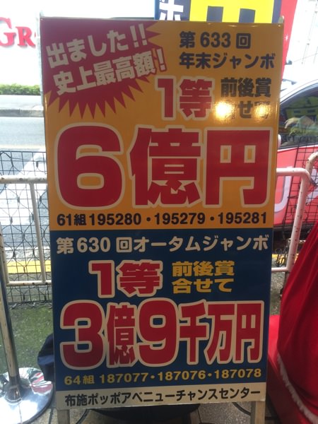 宝くじが当たる売り場に行ってきた！（大阪府東大阪市長堂） | 感動をお届けするWebエンジニアKATSUMI